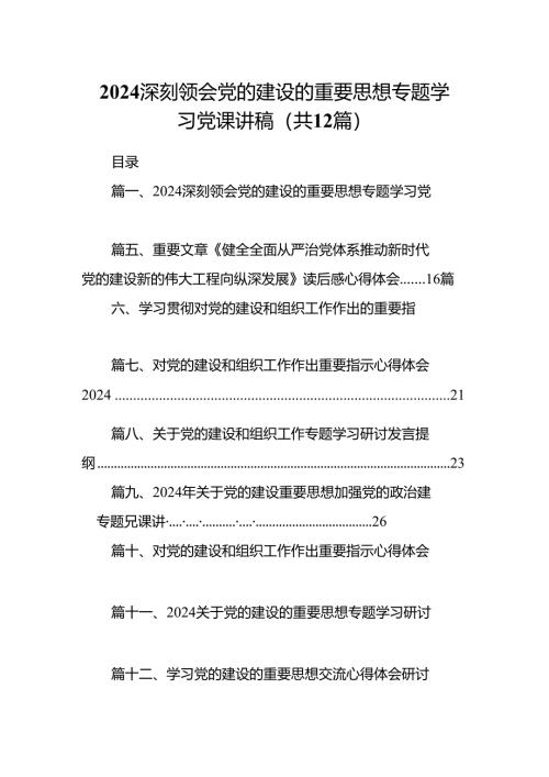 深刻领会党的建设的重要思想专题学习党课讲稿(12篇合集).docx