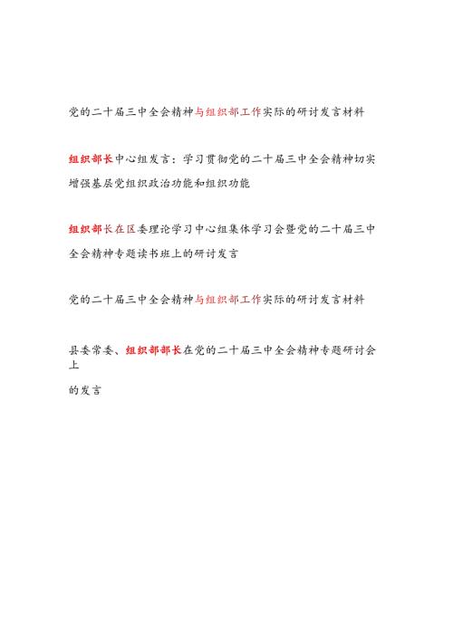 组织部长在中心组党的二十届三中全会精神专题研讨发言5篇.docx