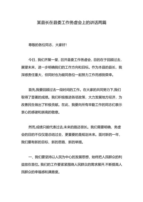 某县长在县委工作务虚会上的讲话两篇.docx