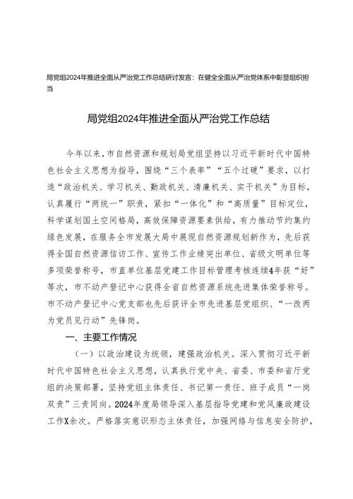 局党组2024年推进全面从严治党工作总结+在健全全面从严治党体系中彰显组织担当研讨发言.docx