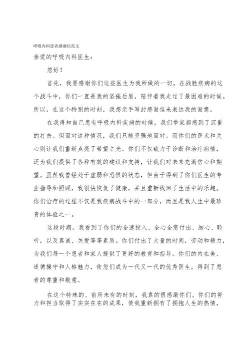 呼吸内科患者感谢信范文.docx