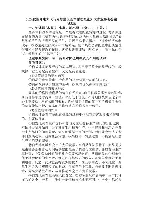2024秋国开电大《马克思主义基本原理概论》大作业试卷B参考答案.docx