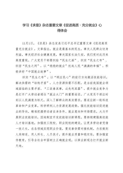 学习2024年11月1日《求是》杂志重要文章《促进高质量充分就业》心得体会.docx
