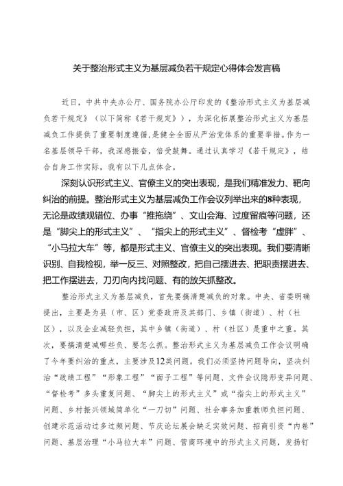(四篇)关于整治形式主义为基层减负若干规定心得体会发言稿集合.docx