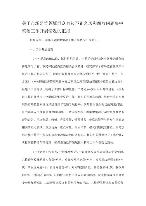关于市场监管领域群众身边不正之风和腐败问题集中整治工作开展情况的汇报.docx