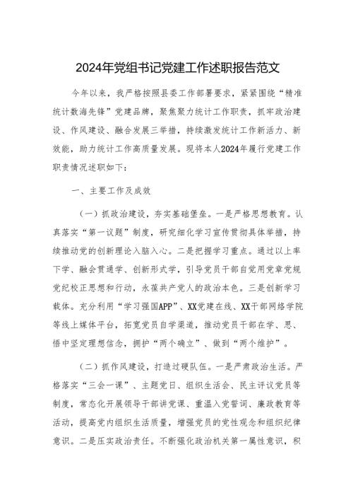2024年党组书记党建工作述职报告范文.docx