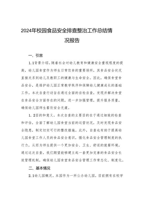 幼儿园食品安全排查整治专项行动自查报告6篇.docx