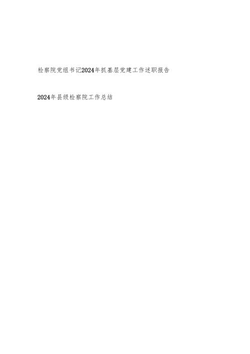 检察院党组书记2024年度抓基层党建工作述职报告和2024年县检察院工作总结.docx