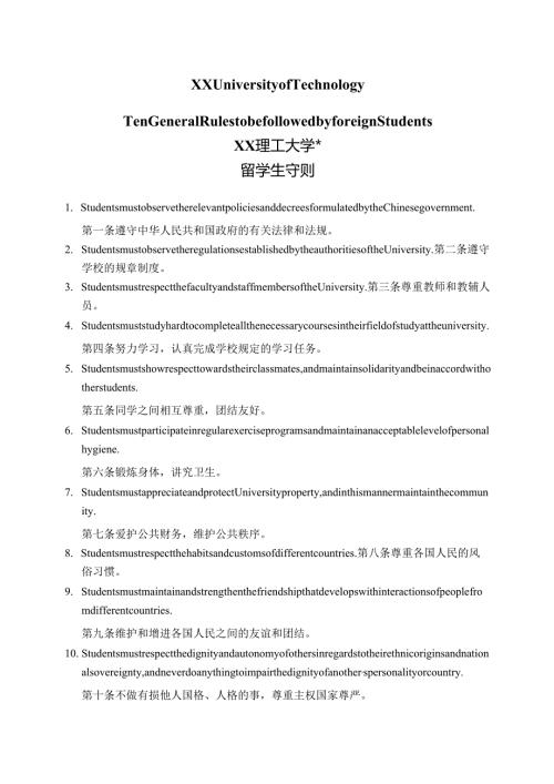 XX理工大学留学生守则中英文版（2024年）.docx