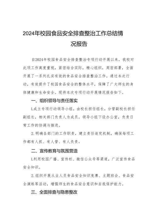 幼儿园食堂食品卫生安全整顿工作情况报告(8篇).docx