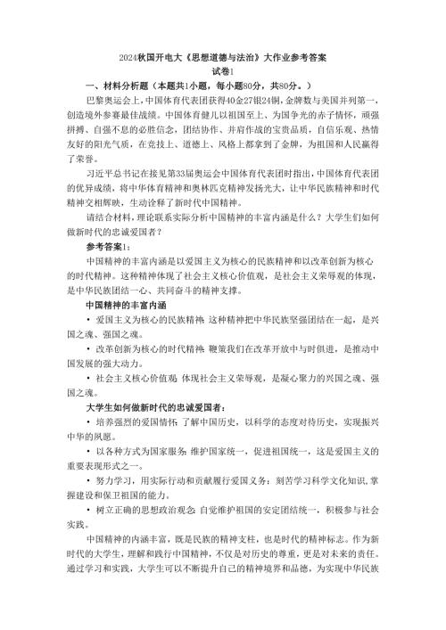 请结合材料理论联系实际分析中国精神的丰富内涵是什么？大学生们如何做新时代的忠诚爱国者？参考答案.docx