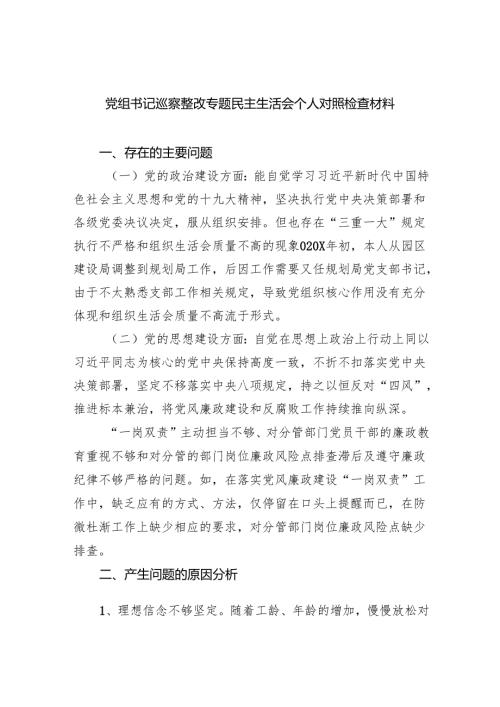 党组书记巡察整改专题民主生活会个人对照检查材料范文精选(5篇).docx