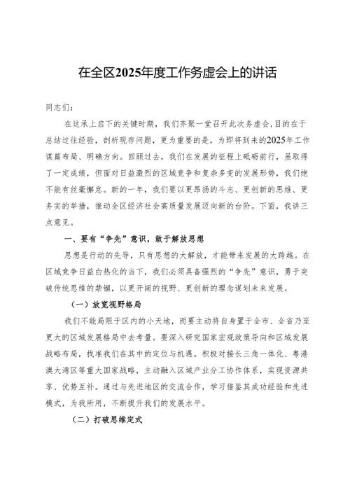 在全区 2025年度工作务虚会上的讲话.docx