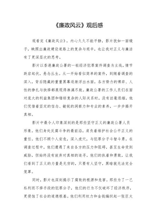 《廉政风云》观后感.docx