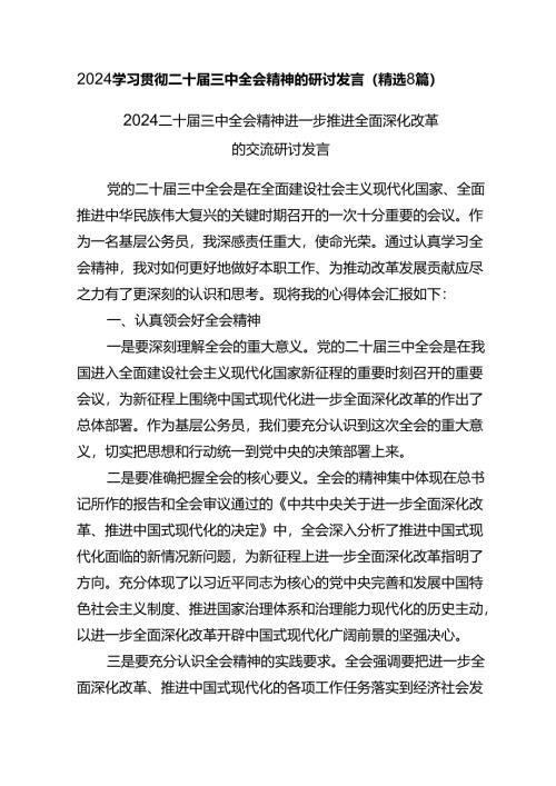 2024学习贯彻二十届三中全会精神的研讨发言（精选8篇）.docx