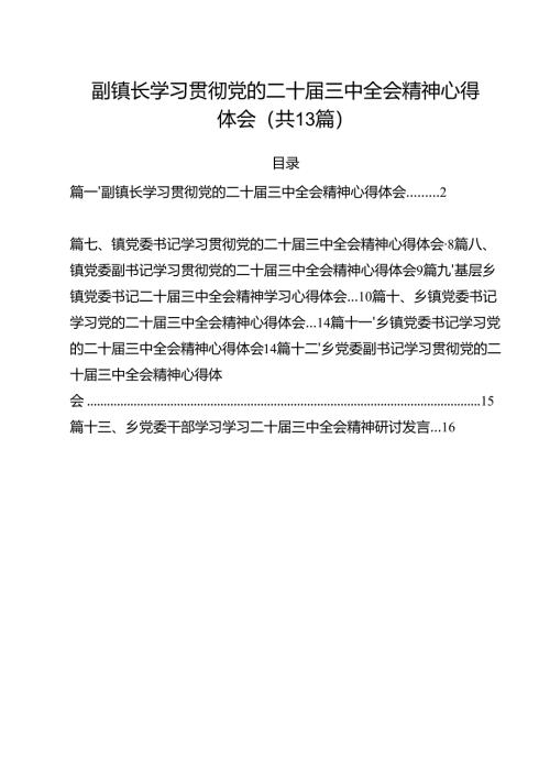 （13篇）副镇长学习贯彻党的二十届三中全会精神心得体会范文.docx