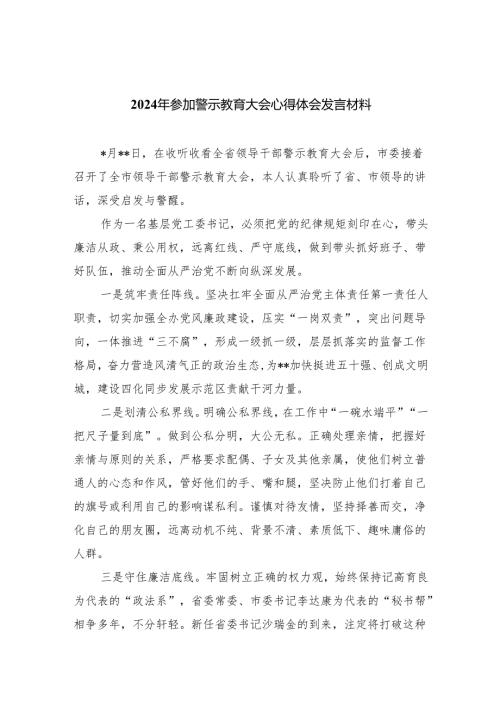 2024年参加警示教育大会心得体会发言材料(精选八篇).docx