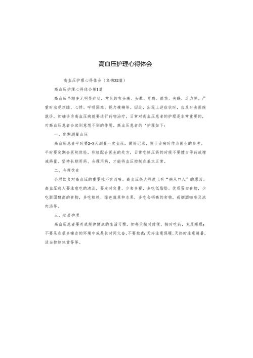 高血压护理心得体会.docx