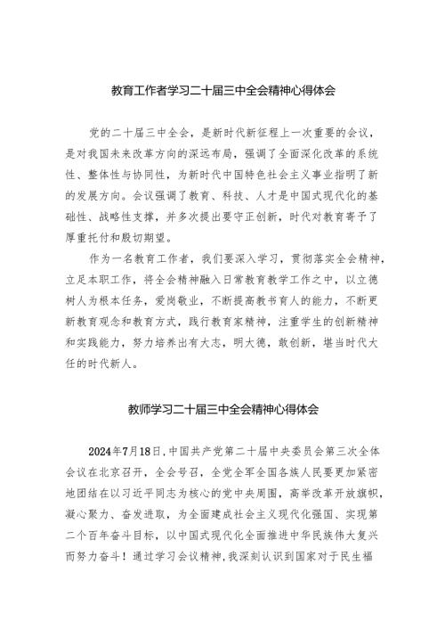 （9篇）教育工作者学习二十届三中全会精神心得体会（精选）.docx