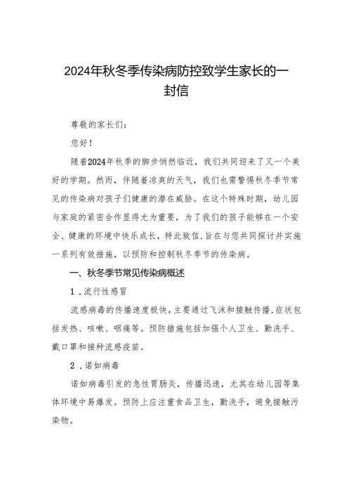 小学2024年关于预防秋冬季传染病致家长一封信6篇.docx