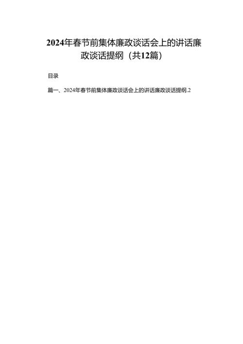 2024年春节前集体廉政谈话会上的讲话廉政谈话提纲12篇供参考.docx