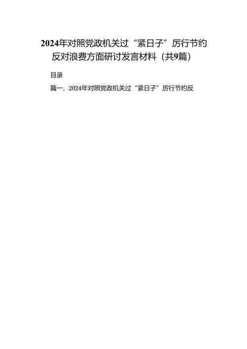 2024年对照党政机关过“紧日子”厉行节约反对浪费方面研讨发言材料（共9篇）.docx