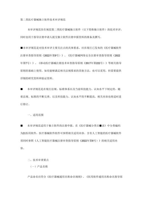 北京第二类医疗器械独立软件技术审评规范.docx