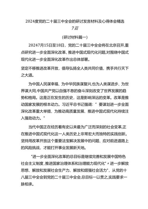 2024度党的二十届三中全会的研讨发言材料及心得体会精选7篇.docx