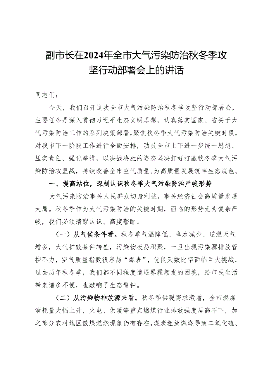 副市长在2024年全市大气污染防治秋冬季攻坚行动部署会上的讲话.docx_第1页