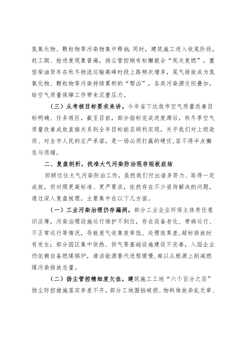 副市长在2024年全市大气污染防治秋冬季攻坚行动部署会上的讲话.docx_第2页