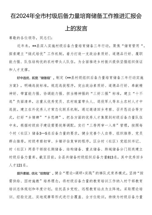 在2024年全市村级后备力量培育储备工作推进汇报会上的发言.docx