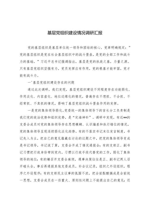 2024年基层党组织建设情况调研汇报.docx