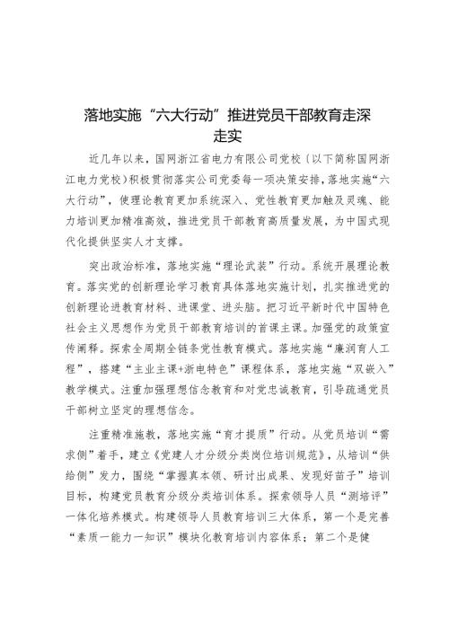 实施“六大行动”推动党员干部教育走深走实.docx