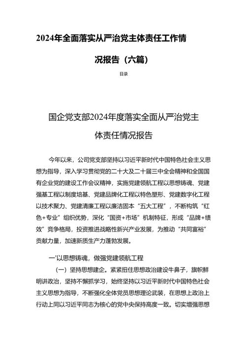 2024年全面落实从严治党主体责任工作情况报告（六篇）.docx