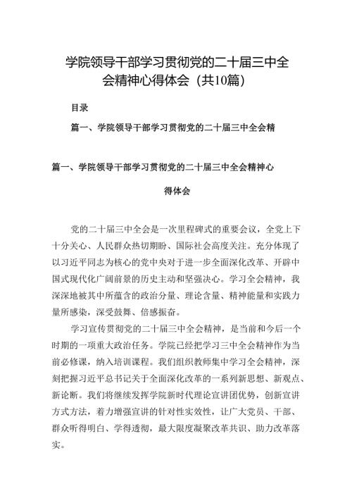 学院领导干部学习贯彻党的二十届三中全会精神心得体会（10篇）.docx