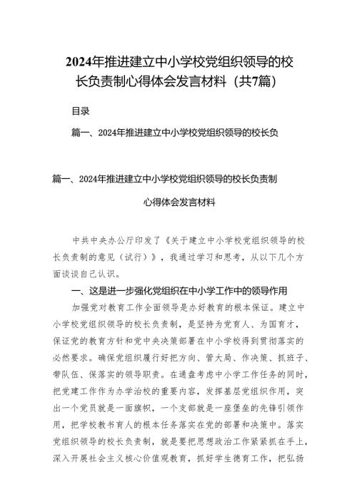 2024年推进建立中小学校党组织领导的校长负责制心得体会发言材料7篇(最新精选).docx