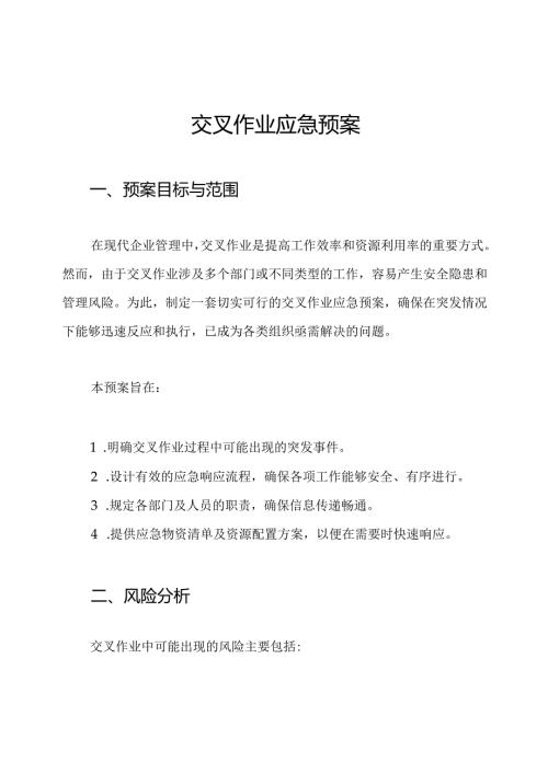 交叉作业应急预案.docx