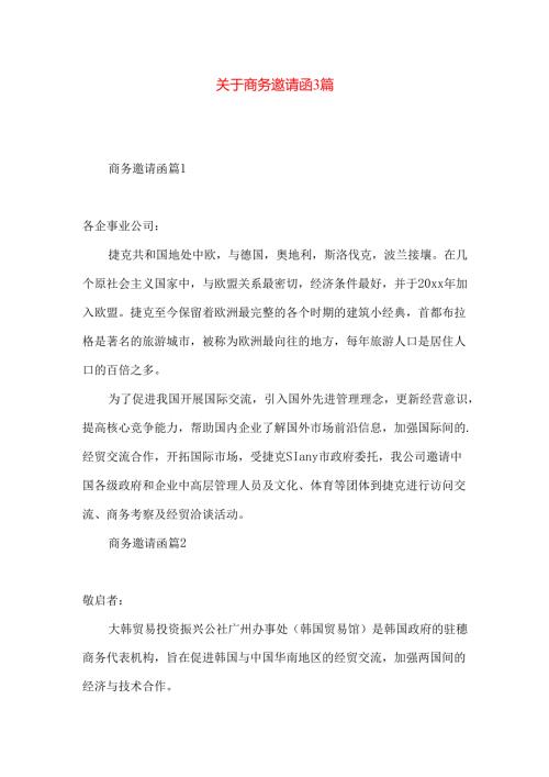 商务邀请函3篇.docx