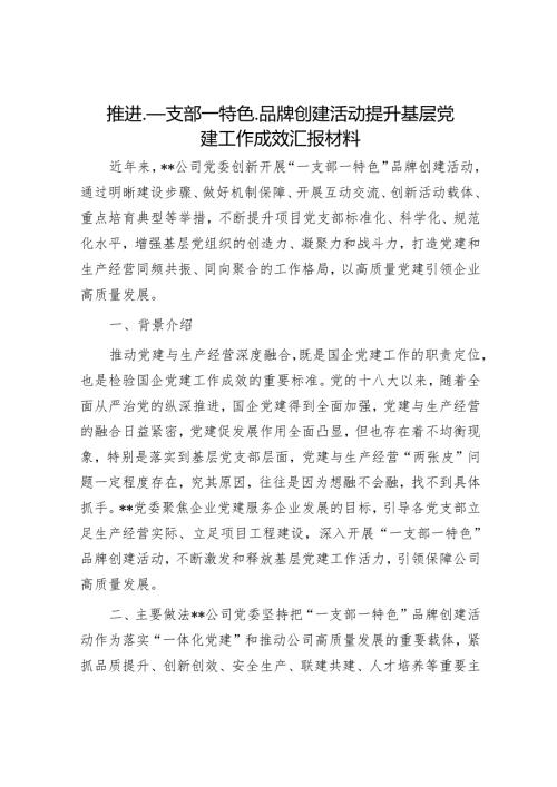 推进_一支部一特色_品牌创建活动提升基层党建工作成效汇报材料.docx