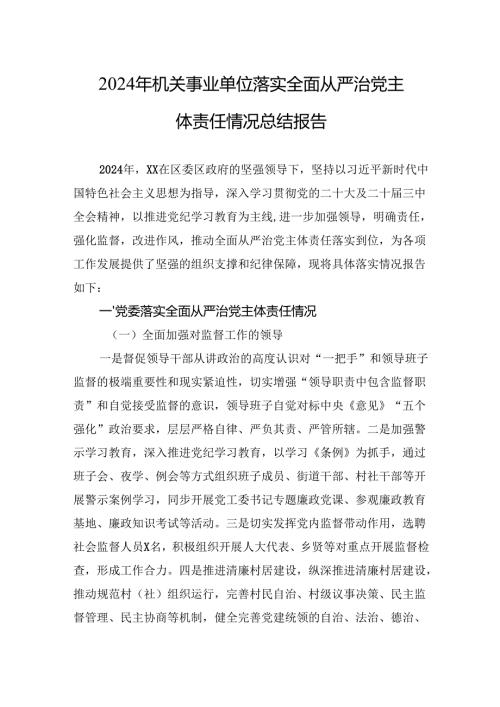 六篇2024年度落实全面从严治党主体责任情况工作情况总结汇报.docx