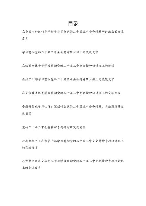 党员学习贯彻党的二十届三中全会精神研讨班上交流发言材料10篇.docx