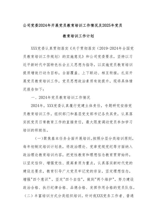公司党委2024年开展党员教育培训工作情况及2025年党员教育培训工作计划.docx