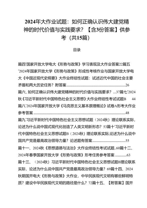 2024年大作业试题：如何正确认识伟大建党精神的时代价值与实践要求？【含份答案】供参考（共15篇）.docx