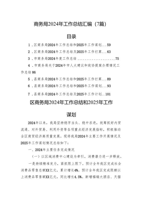 商务局2024年工作总结汇编（7篇）.docx