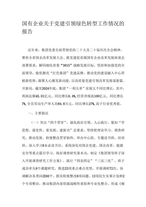 国有企业关于党建引领绿色转型工作情况的报告.docx