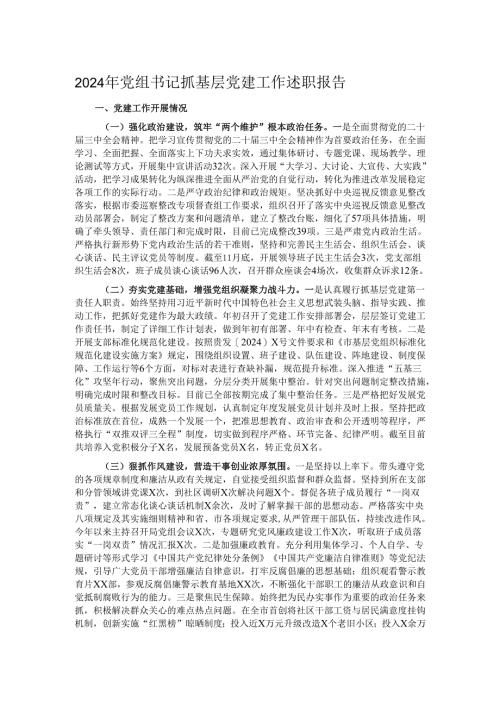 2024年党组书记抓基层党建工作述职报告.docx