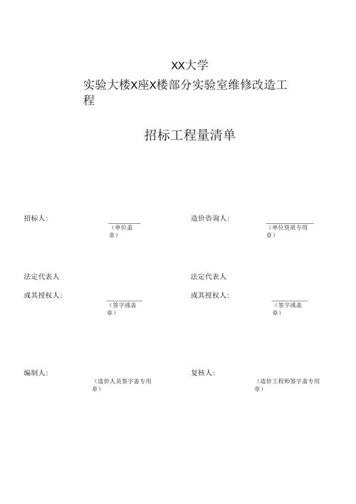 XX大学实验大楼X座X楼部分实验室维修改造工程招标工程量清单（2024年）.docx