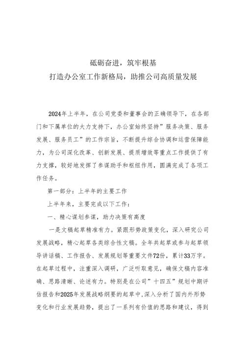 xx国企办公室2024年上半年工作总结（4000字）.docx