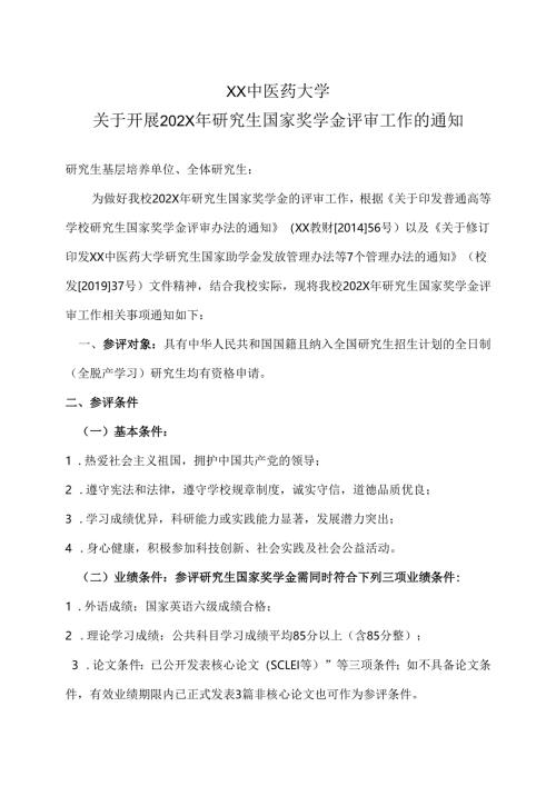 XX中医药大学关于开展202X年研究生国家奖学金评审工作的通知（2024年）.docx