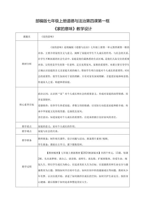 全国赛课一等奖统编版七年级道德与法治上册（人教2024年）《家的意味》教学设计.docx